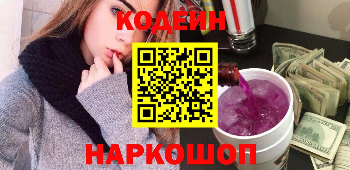 Кондопога  Codein Purple Drank  Вход с VPN 